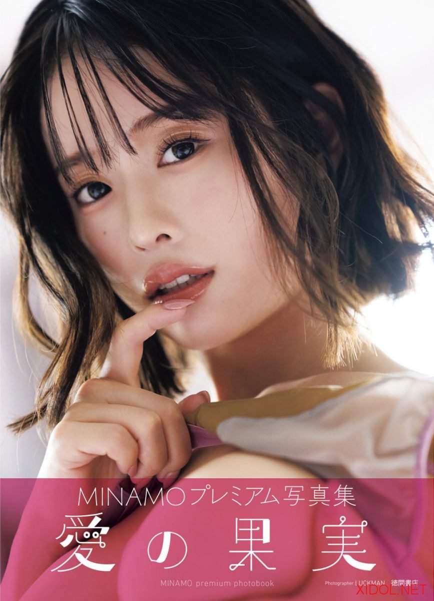 アサ芸SEXY女優写真集 MINAMO 写真集 愛の果実