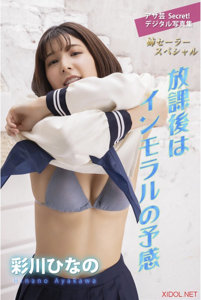 [Photobook] アサ芸Secret！デジタル写真集 彩川ひなの 放課後はインモラルの予感 姉セーラースペシャル