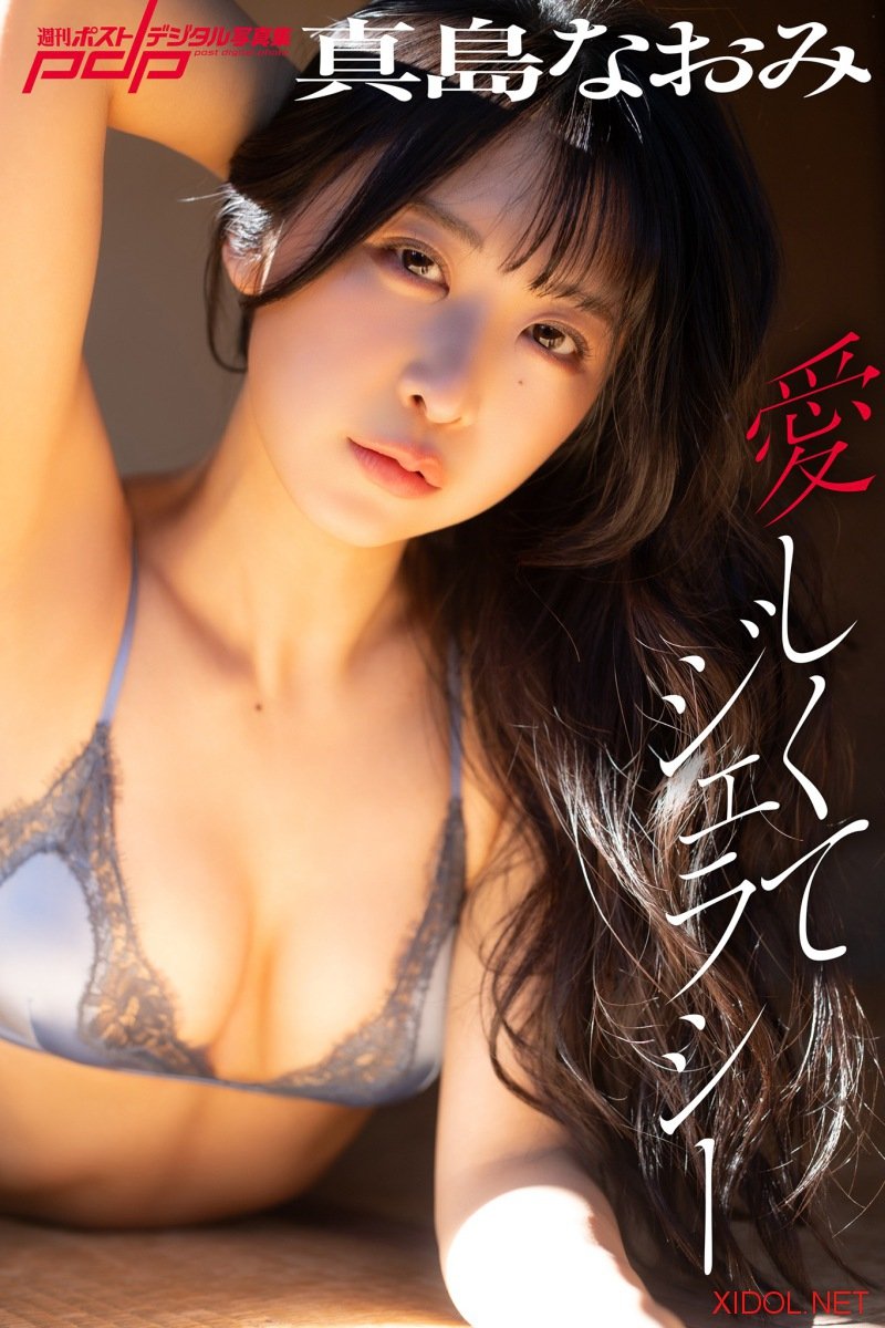[Photobook] 週刊ポストデジタル写真集 真島なおみ 愛しくてジェラシー