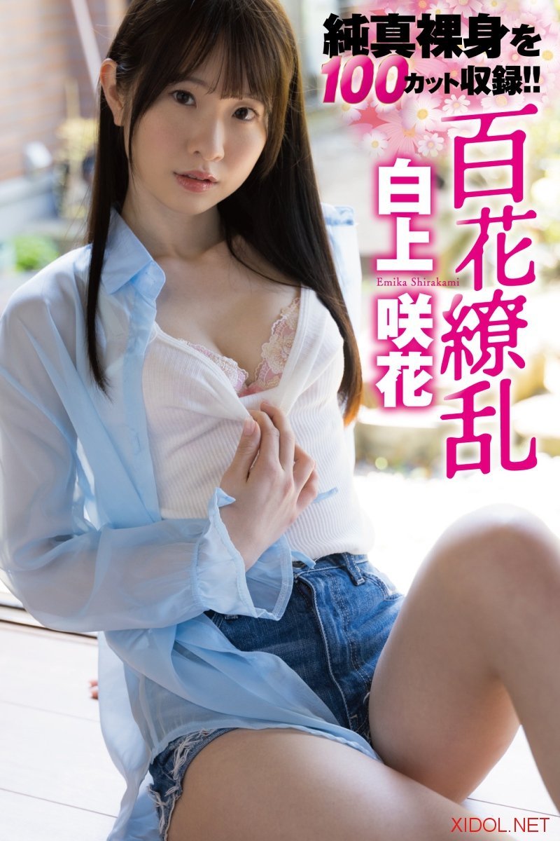 [Photobook] 白上咲花写真集「百花繚乱」