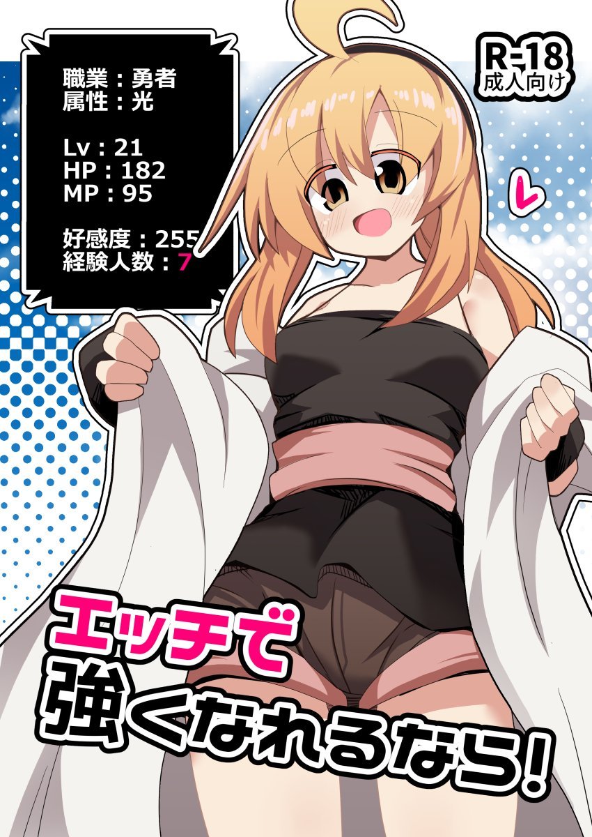 (同人誌) [ほにゃーの左クリック (ほにゃー)] エッチで強くなれるなら! (オリジナル)