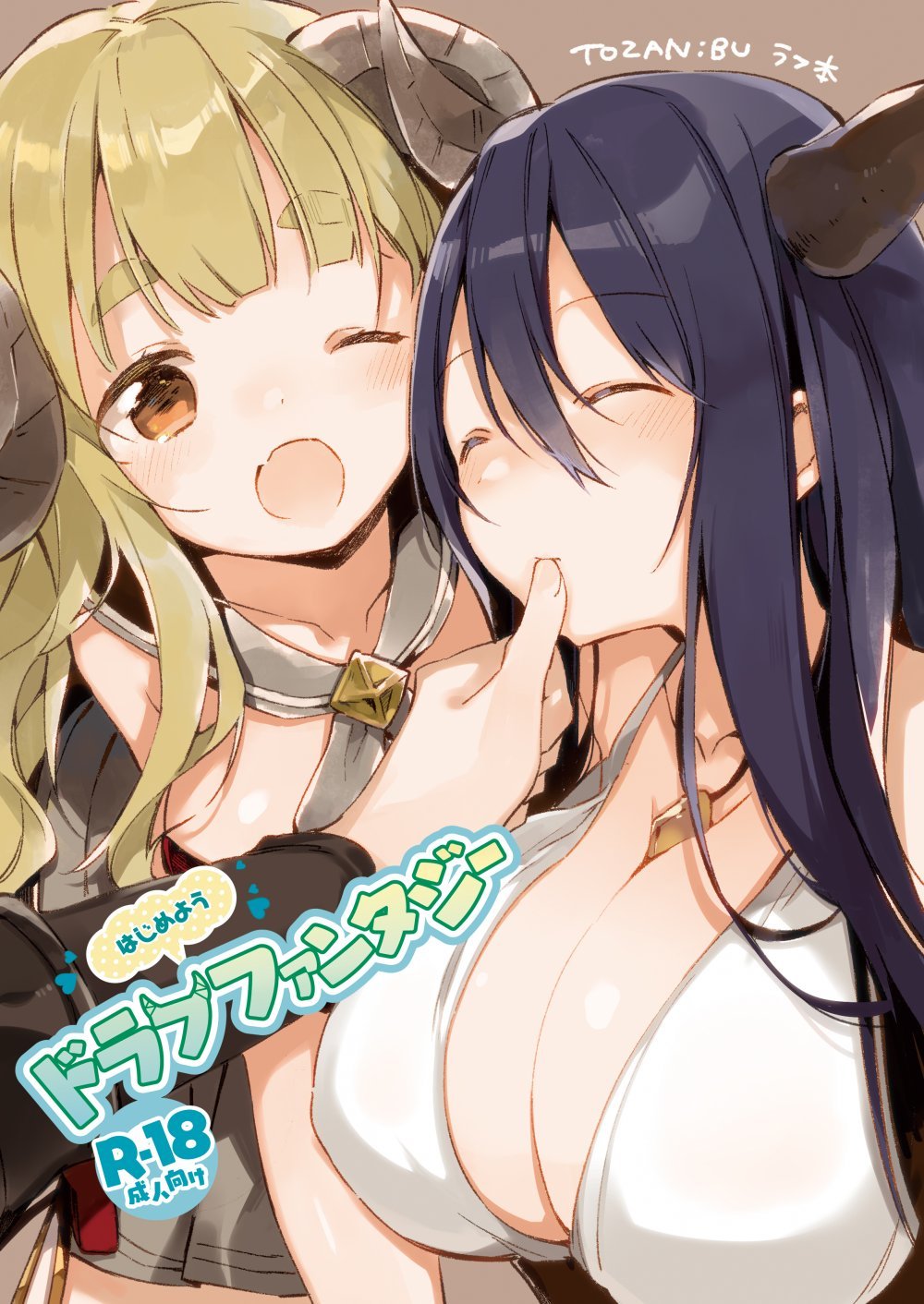 (同人誌) [TOZAN：BU (富士やま)] はじめようドラフファンタジー (グランブルーファンタジー) [DL版]