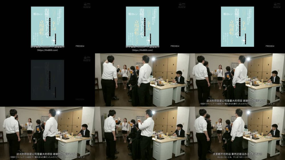 +++ [FHDC] PRED-854 飲み会でこっそり’多量勃起薬’を盛られイジラれた僕は......暴れるッ！！！！ 高飛車な女上司にメリメリとメガチ○ポぶっ刺しッ！同僚が逃げ出す程の復讐ピストンで立場逆転アクメ！ 無尽蔵モンスター中出しで雌堕ち完了した頃にやっと僕は鎮まった... 楪カレン