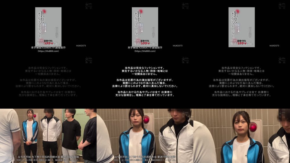 +++ [FHDC] MUKD-573 盗撮、睡眠輪●、襲撃中出しレ×プ、集団リ×チ… 狙われた新人女子マネージャー。3泊4日、悲惨すぎる地獄のトラウマ合宿。 前田美波