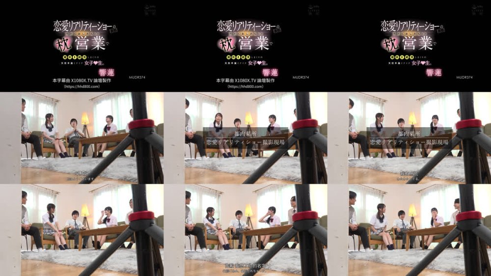 +++ [FHDC] MUDR-374 恋愛リアリティーショーの裏側 汗だくおじさんとの枕営業で潮吹き絶頂しまくりの天然早漏イクイク女子●生。 響蓮