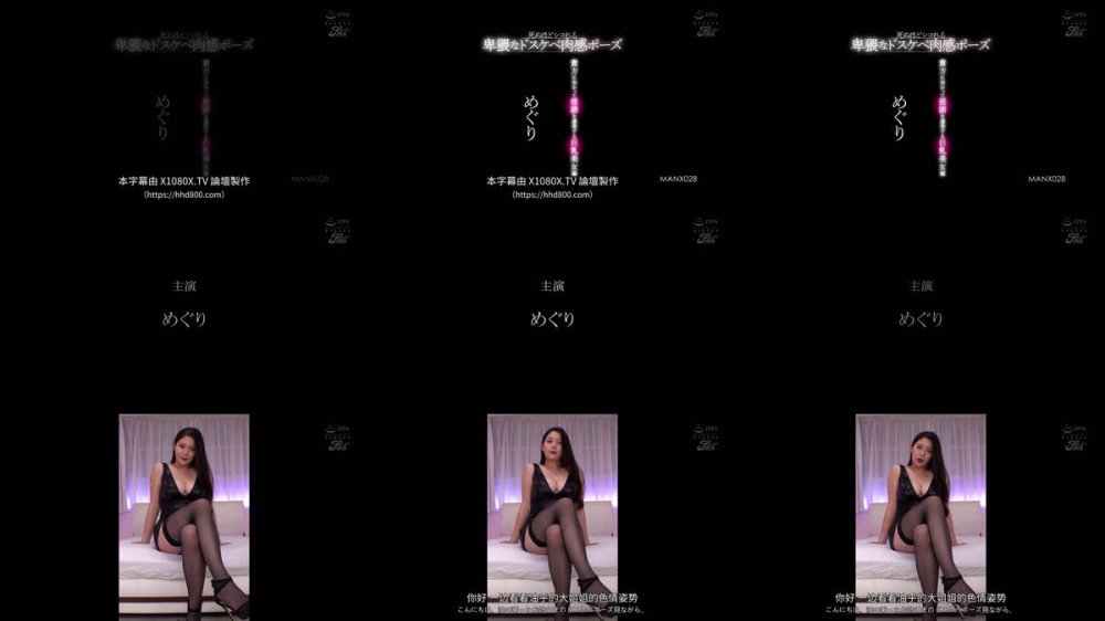 +++ [FHDC] MANX-028 死ぬほどシコれる卑猥なドスケベ肉感ポーズ 貴方に向かって淫語を連発する巨乳美女編 めぐり