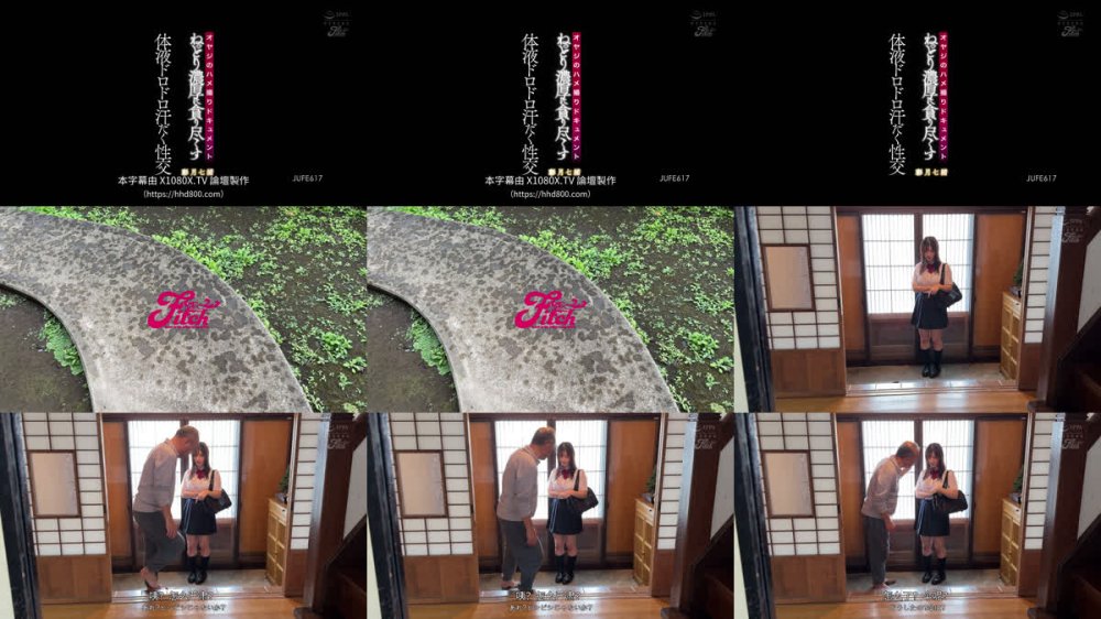 +++ [FHDC] JUFE-617 オヤジのハメ撮りドキュメント ねっとり濃厚に貪り尽くす体液ドロドロ汗だく性交 彩月七緒