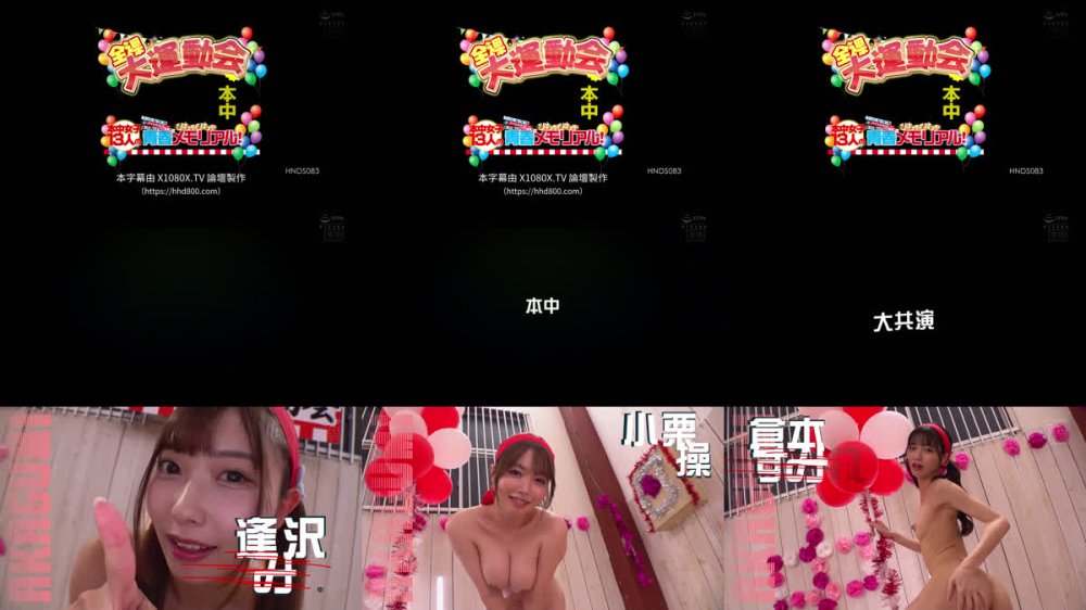 +++ [FHDC] HNDS-083 本中 全裸大運動会 おっぱいもマ●コもアナルも丸出しで、走って跳んで中出しして…本中女子13人のびちゃびちゃ青春メモリアル！