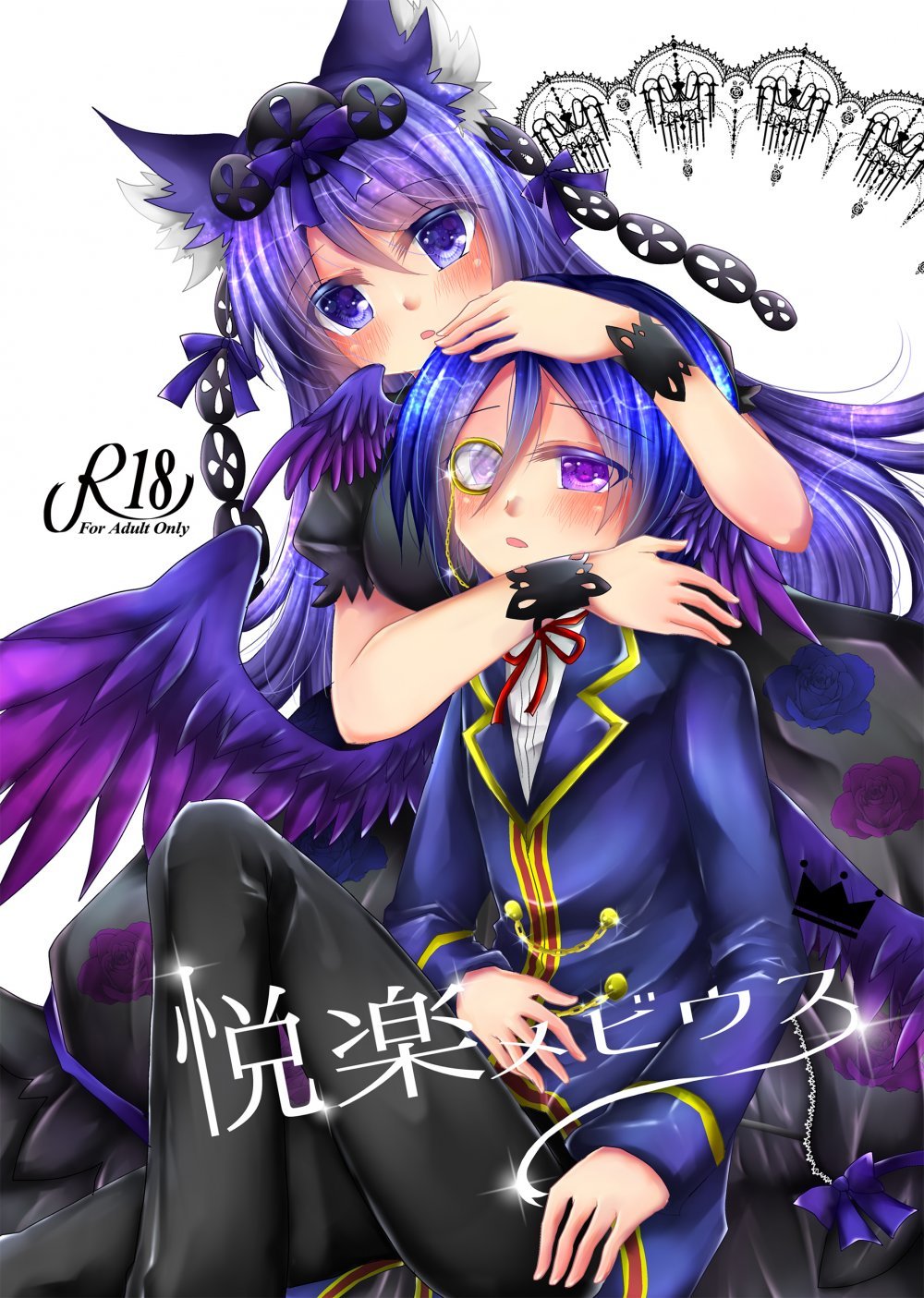 (同人誌) [Thrylos (すう)] 悦楽メビウス (エミル・クロニクル・オンライン) [DL版]