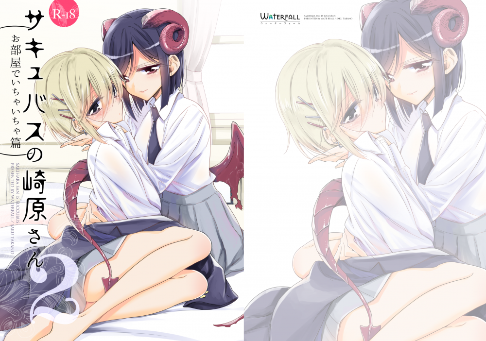 (同人誌) [Waterfall (嵩乃朔)] サキュバスの崎原さん2 (オリジナル) [DL版]