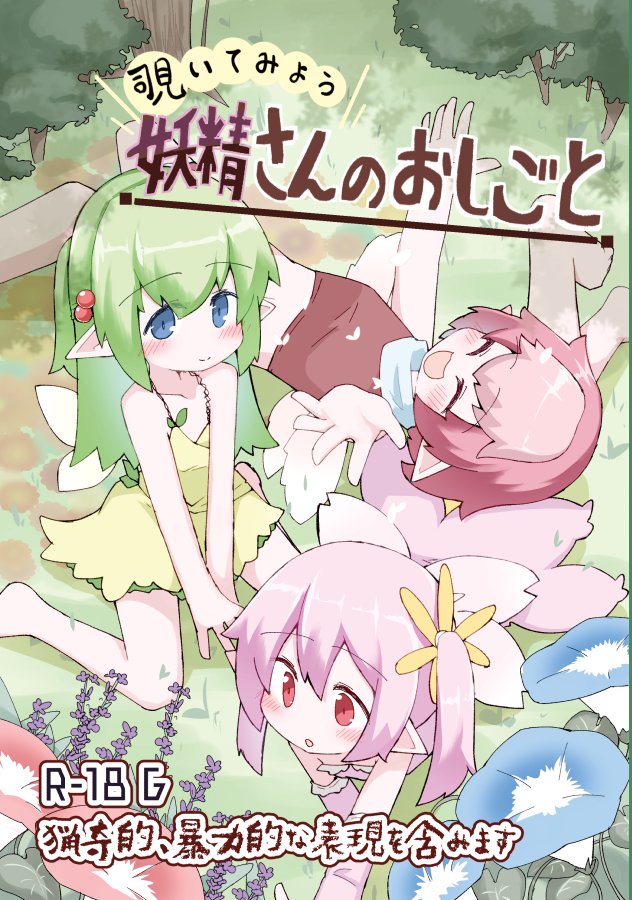 (同人誌) [げろし君] 妖精さんのおしごと (オリジナル)