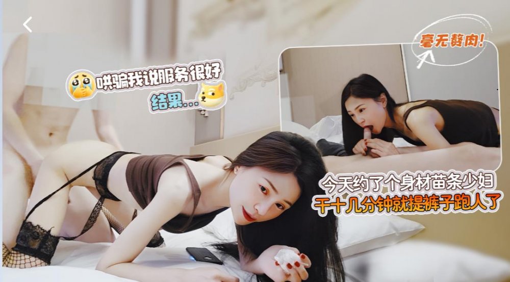 新人探花【海狗】❤️今天約了個身材苗條毫無贅肉的少婦哄騙我說服務很好結果干十幾分鐘就提褲子跑人了