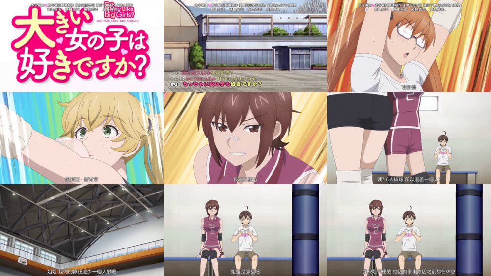 [桜都字幕组] 这样高大的女孩子你喜欢吗？ / Ookii Onnanoko wa Suki Desuka？ [03][1080P][繁体内嵌]