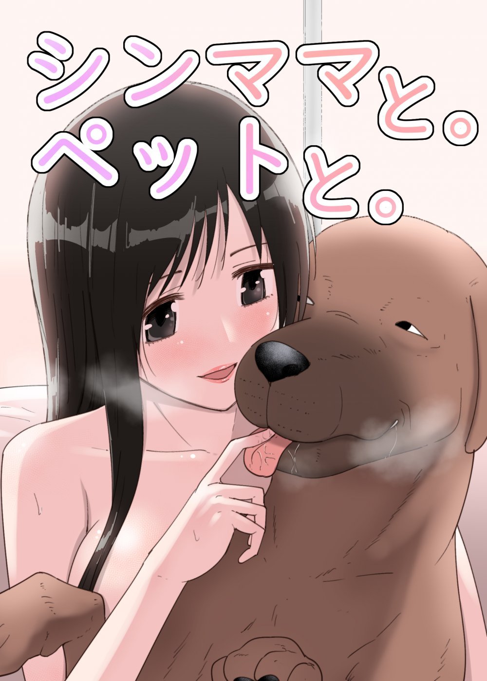 (同人誌) [フレイア] シンママと。ペットと。 (オリジナル)