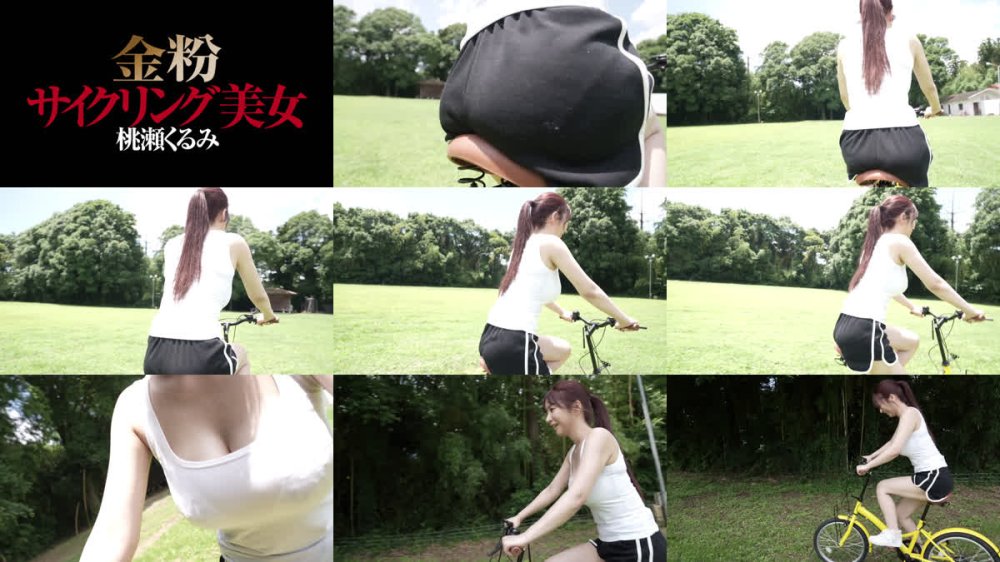 +++ [FHD] BGG-009 金粉サイクリング美女 桃瀬くるみ