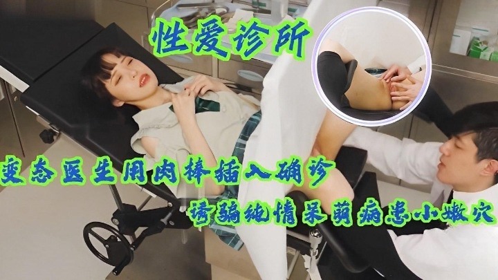 【性愛診所】變態醫生用肉棒插入確診少女小嫩穴，誘騙純情呆萌病患