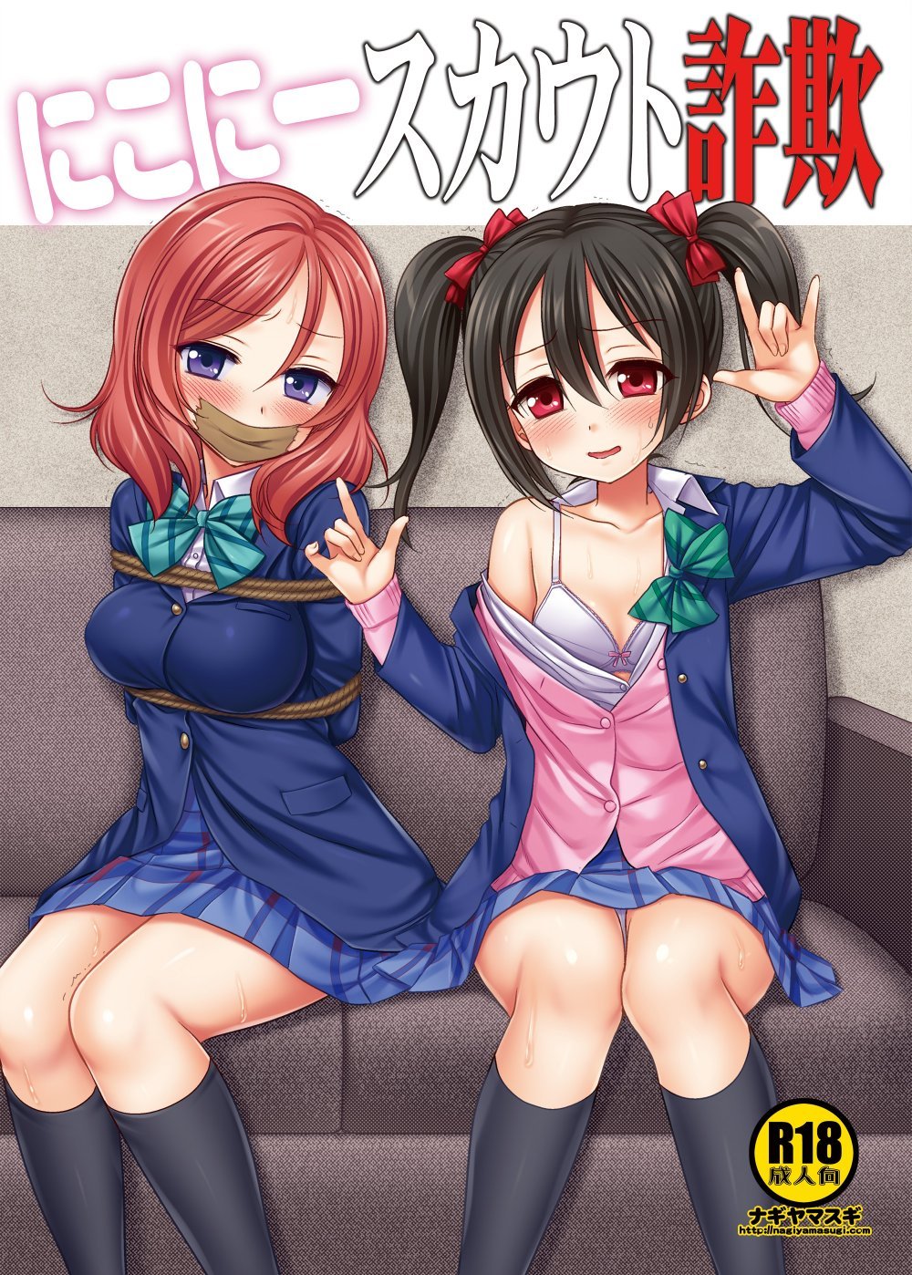 (同人誌) [ナギヤマスギ (那岐山)] にこにースカウト詐欺 (ラブライブ!) [DL版]