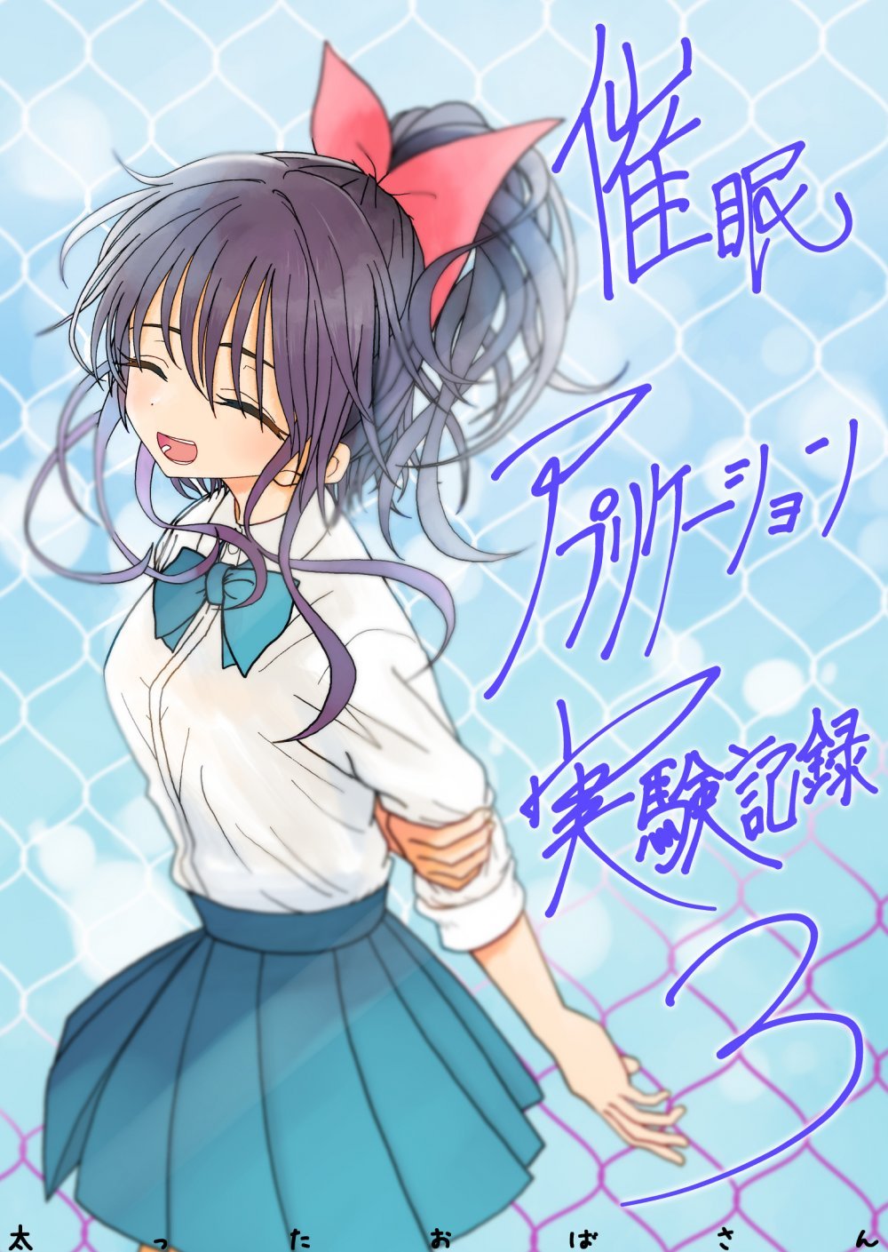 (同人誌) [太ったおばさん] 催眠アプリケーション実験記録3 (オリジナル)