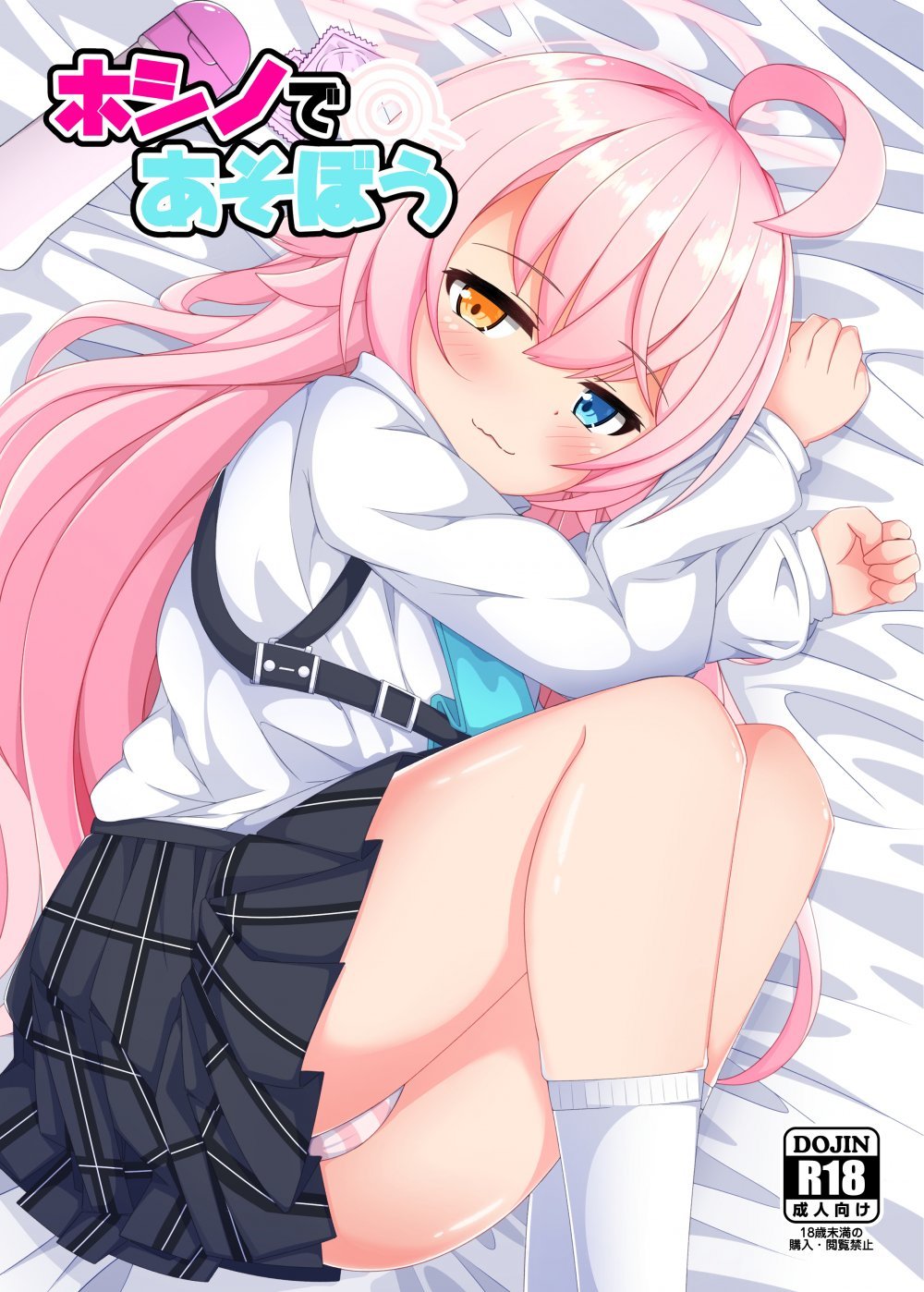 (C105) [くずれ荘 (ロリペドン)] ホシノであそぼう (ブルーアーカイブ) [DL版]