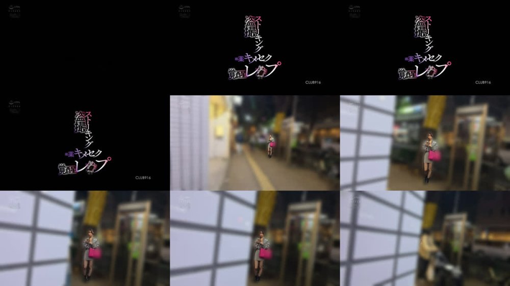 +++ [FHD] CLUB-916 ストーキング盗撮媚薬キメセク覚醒レ●プ