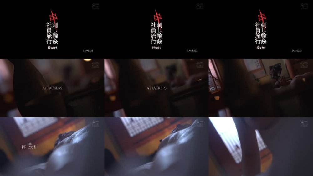 +++ [FHD] SAME-223 串刺し輪●社員旅行 梓ヒカリ
