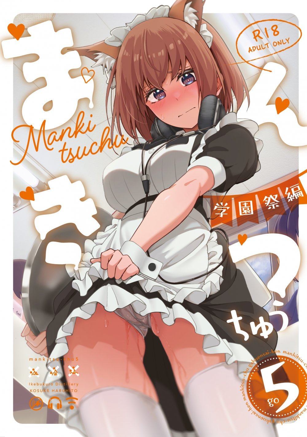 (C107) [池袋蒸留所 (虎助遥人)] まんきつちゅう5 学園祭編 (オリジナル) [DL版]