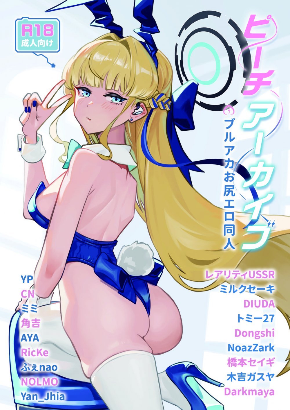 (C103) [R∃B (よろず)] ピーチアーカイブ～ブルアカお尻エロ同人～ (ブルーアーカイブ) [DL版]