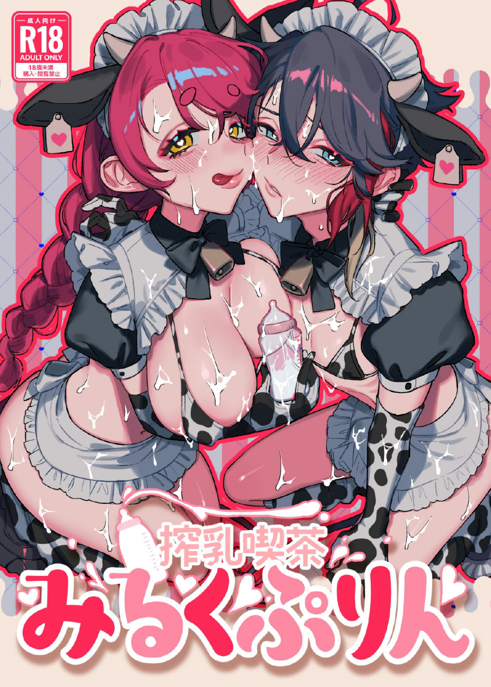 (同人誌) [これ終わったら焼肉いくわ (希之本)] 搾乳喫茶みるくぷりん (愛園愛美、三枝明那) [DL版]