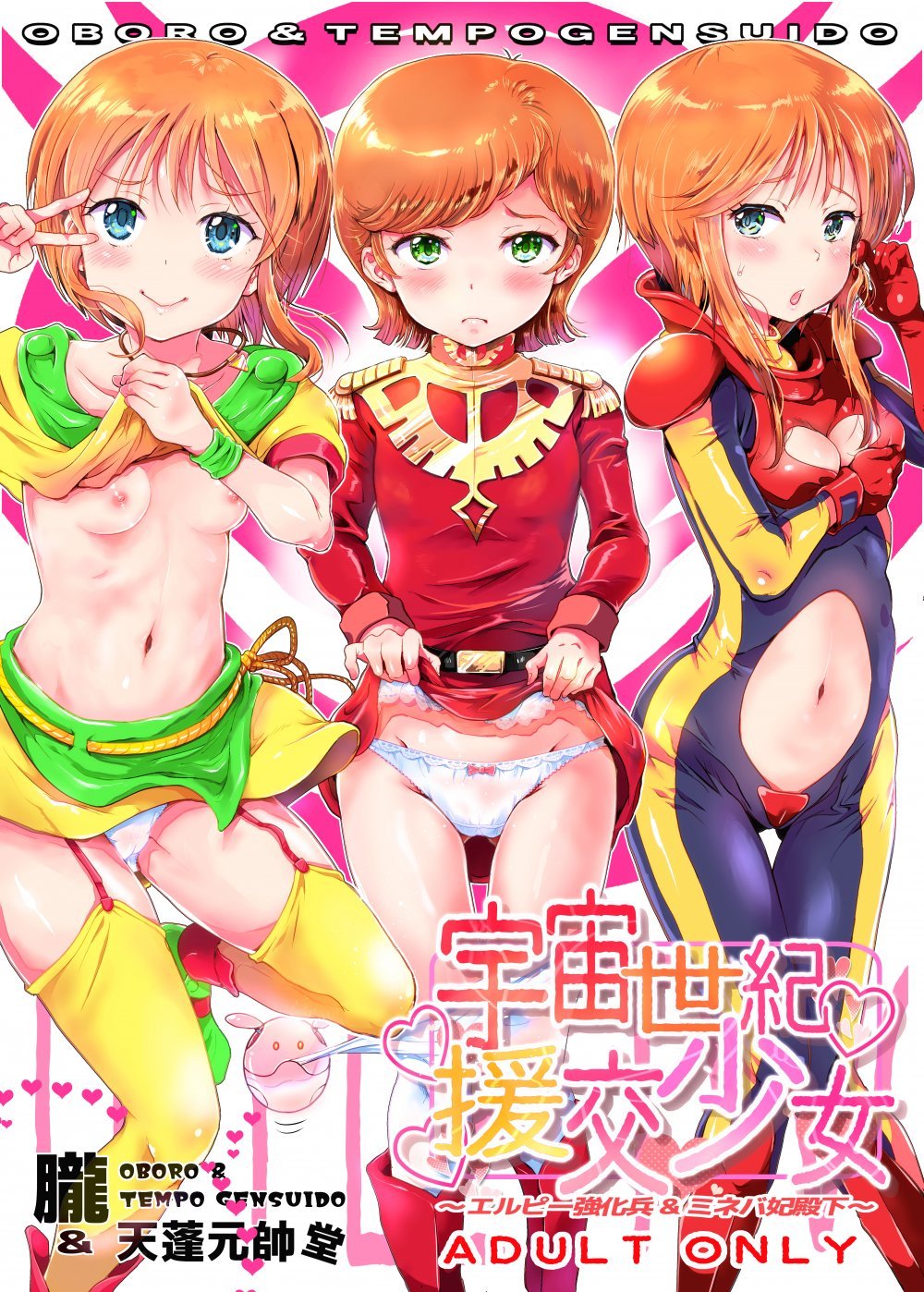 (C94) [朧&天蓬元帥堂 (天蓬元帥)] 宇宙世紀援交少女～エルピー強化兵&ミネバ妃殿下～ (機動戦士ガンダムΖΖ) [DL版]