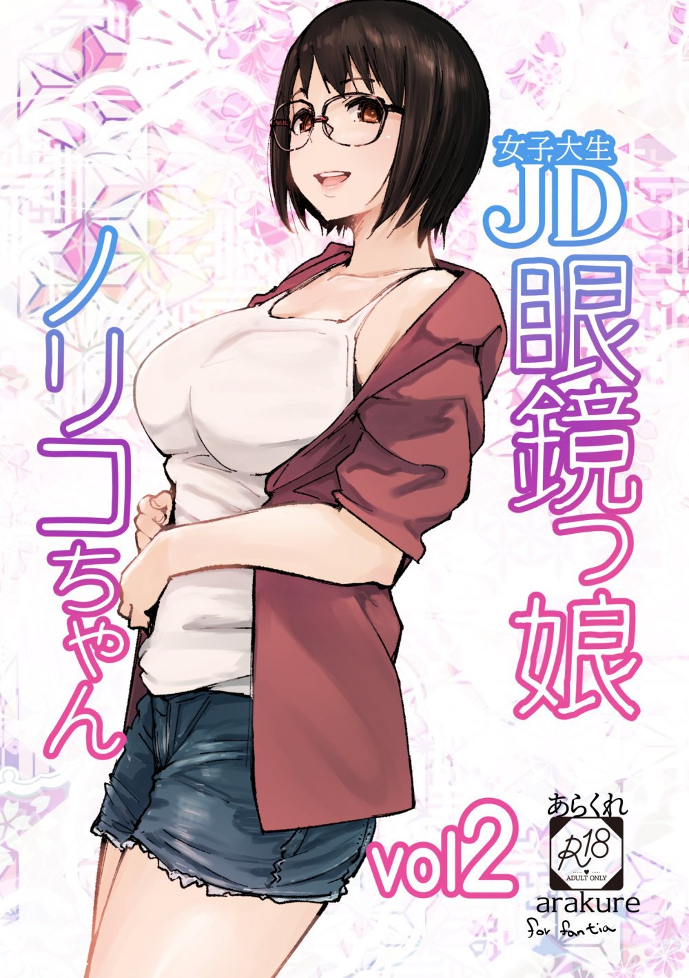 (コミティア153) [あらくれた者たち (あらくれ)] JD眼鏡っ娘ノリコちゃん vol2 (オリジナル) [DL版]