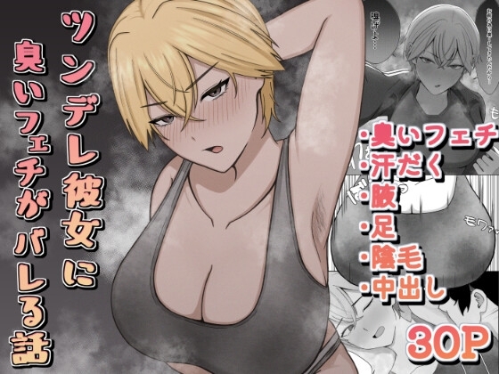 (同人誌) [389 (さはく)] ツンデレ彼女に臭いフェチがバレる話 (オリジナル) [DL版]