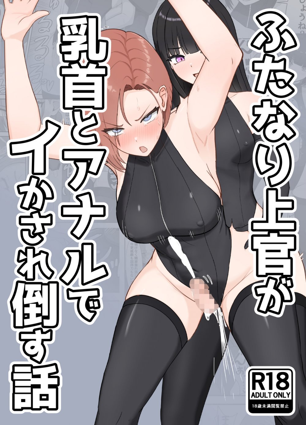 (同人誌) [るとりのるつぼ (るとりとえ)] ふたなり上官が乳首とアナルでイかされ倒す話 (オリジナル) [DL版]