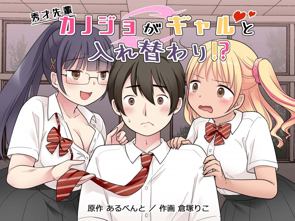 (同人誌) [憑依る抜け道 (倉塚りこ、あるべんと)] 秀才先輩カノジョがギャルと入れ替わり！？ (オリジナル)