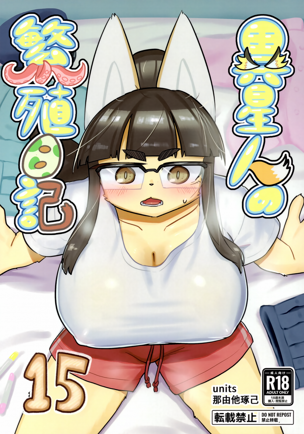 (C107) [units (那由他琢己)] 異星人の繁殖日記15 (オリジナル)
