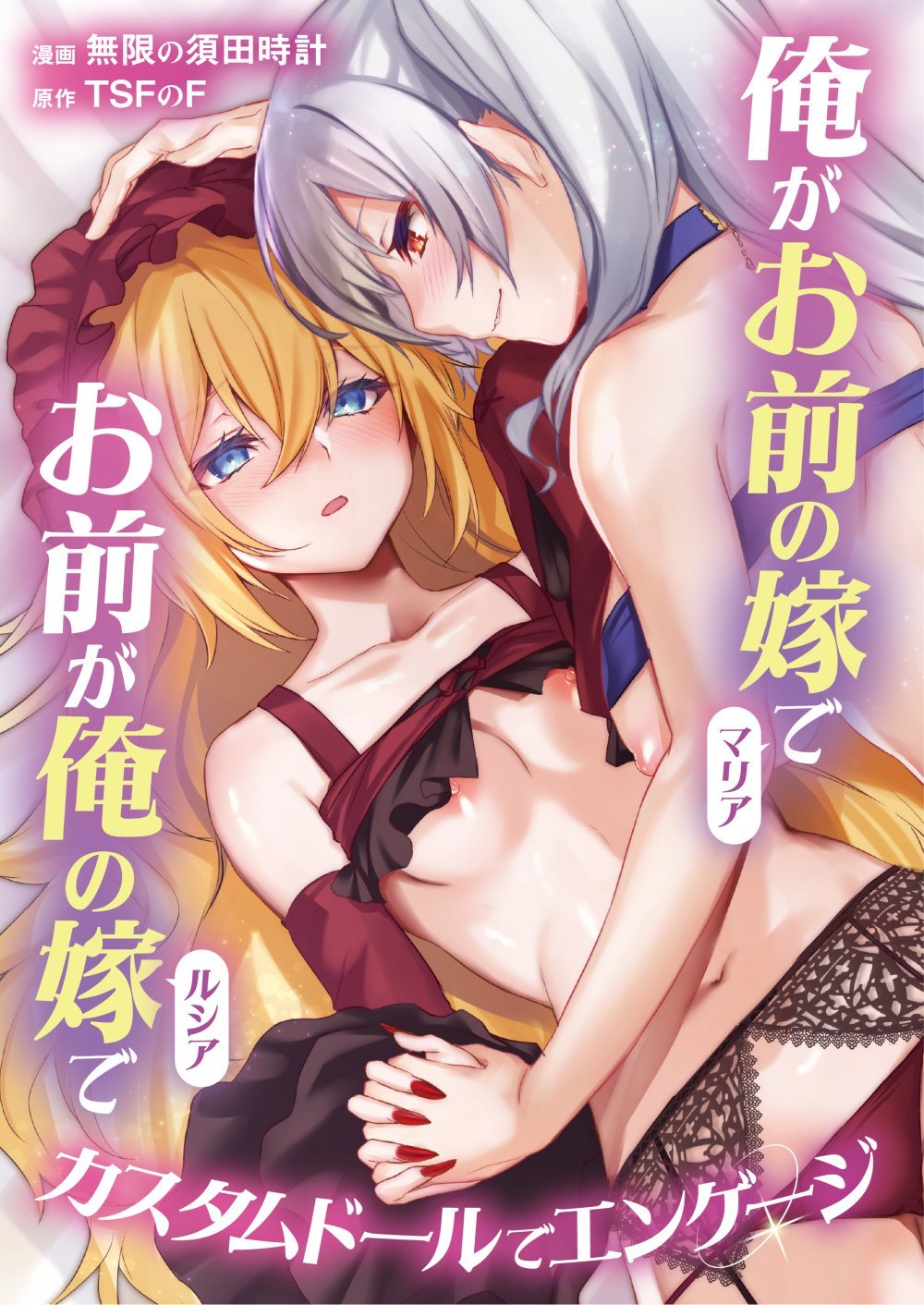 (同人誌) [TSFのF (無限の須田時計)] 俺がお前の嫁でお前が俺の嫁で～カスタムドールでエンゲージ～ (オリジナル)