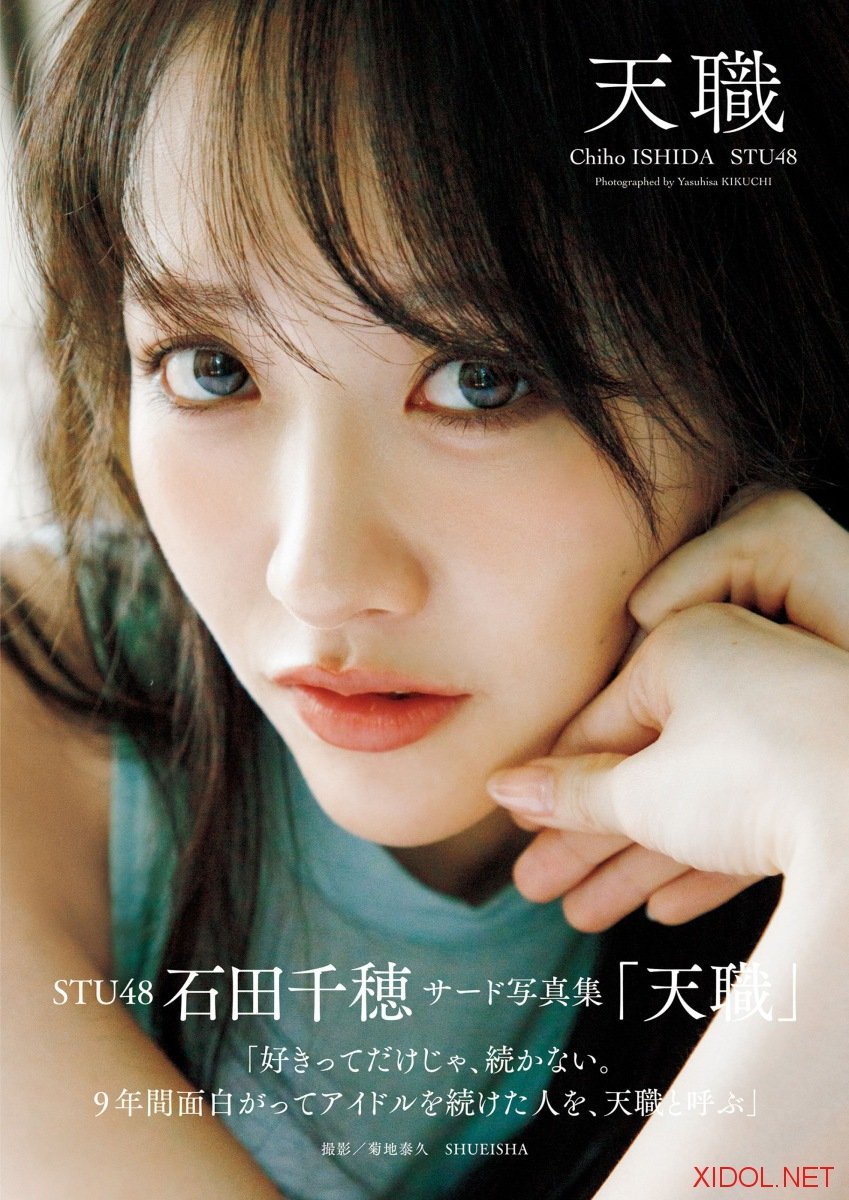 [Photobook] 2026.04.22 STU48 石田千穂サード写真集「天職」