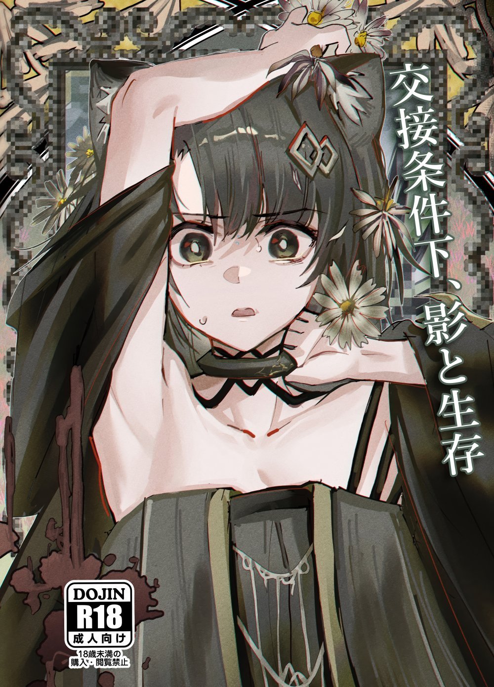 (C107) [フラットプラーク (かぐーら)] 交接条件下、影と生存 (アークナイツ)