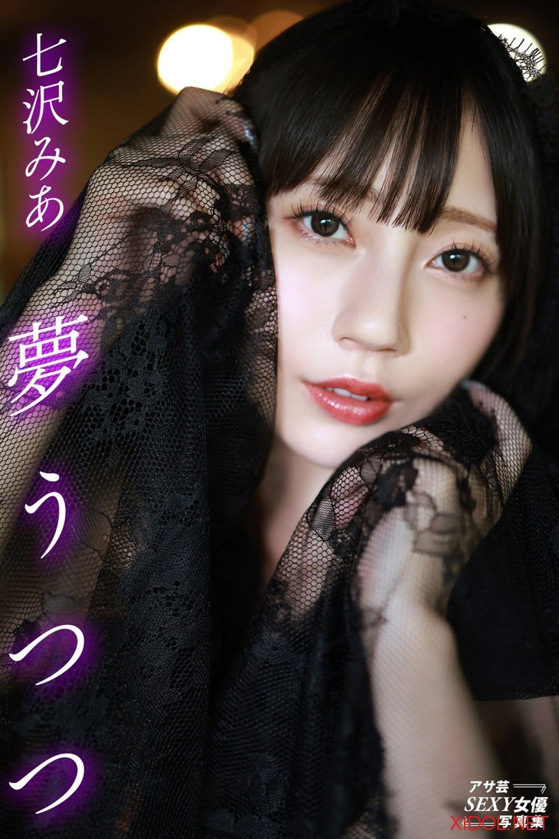 アサ芸SEXY女優写真集 夢うつつ 七沢みあ