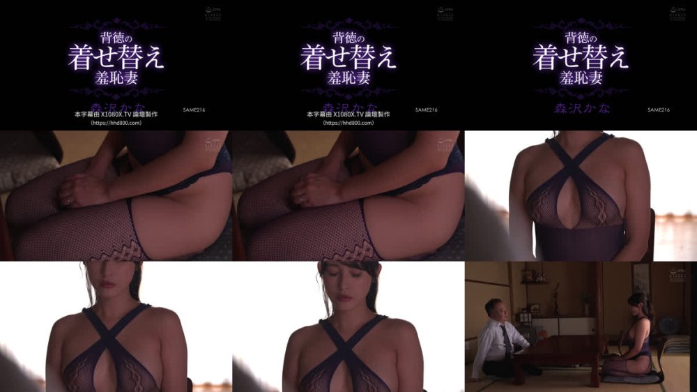 +++ [FHDC] SAME-216 背徳の着せ替え羞恥妻 森沢かな