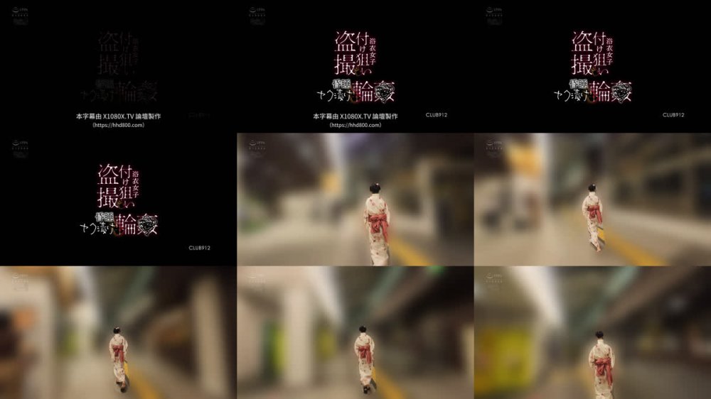 +++ [FHDC] CLUB-912 浴衣女子付け狙い盗撮昏●ヤク漬け輪●