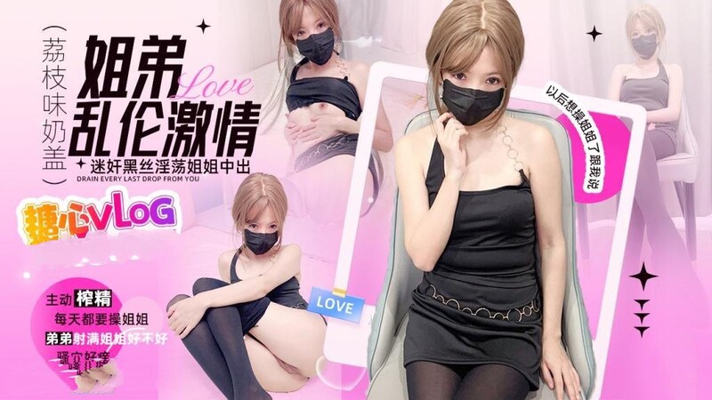 姐弟淫亂 迷姦淫欲騷姐姐 被發現後主動榨精中出