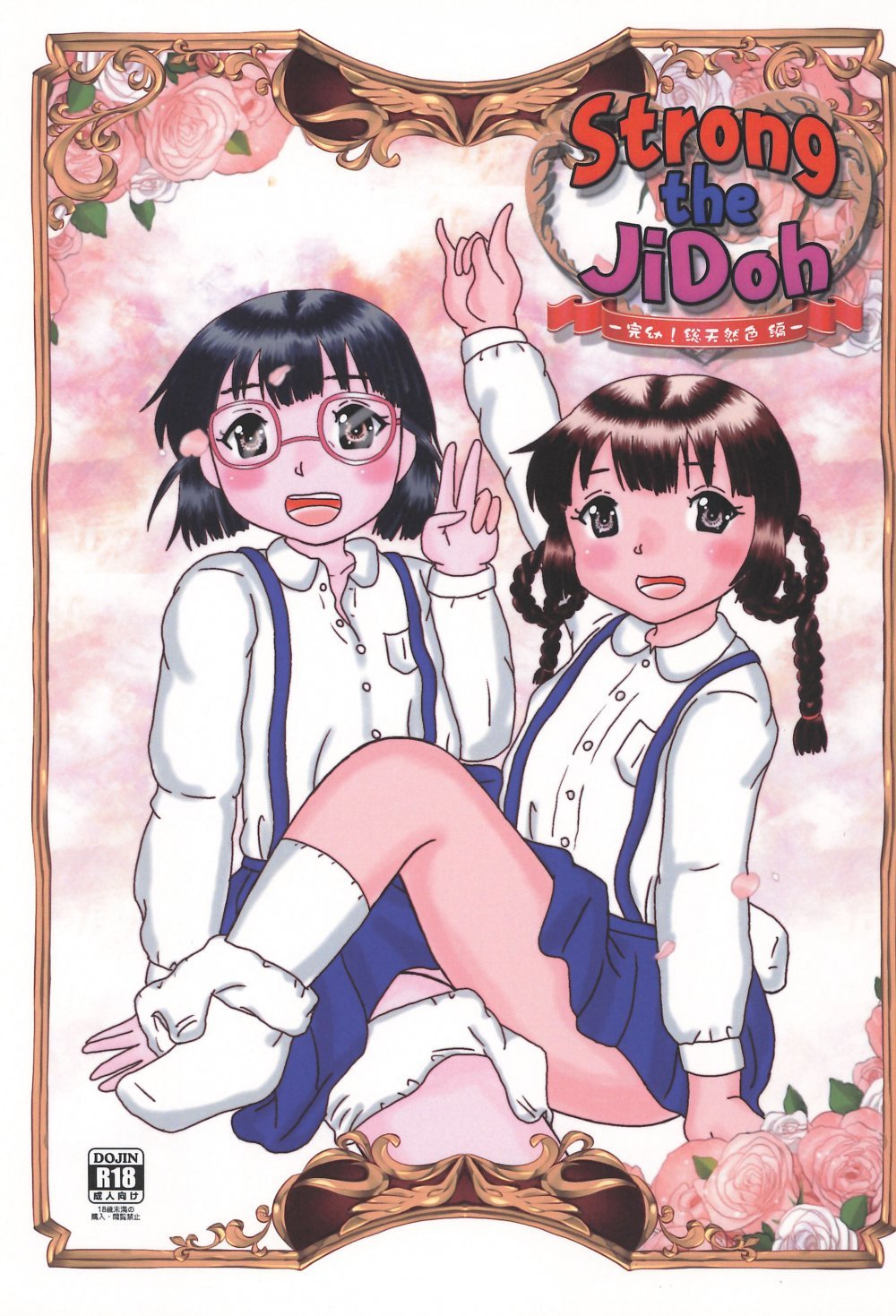 (同人誌) [バブルカンパニー (てんてこ)] Strong the JiDoh -完幼!総天然色編- (オリジナル)