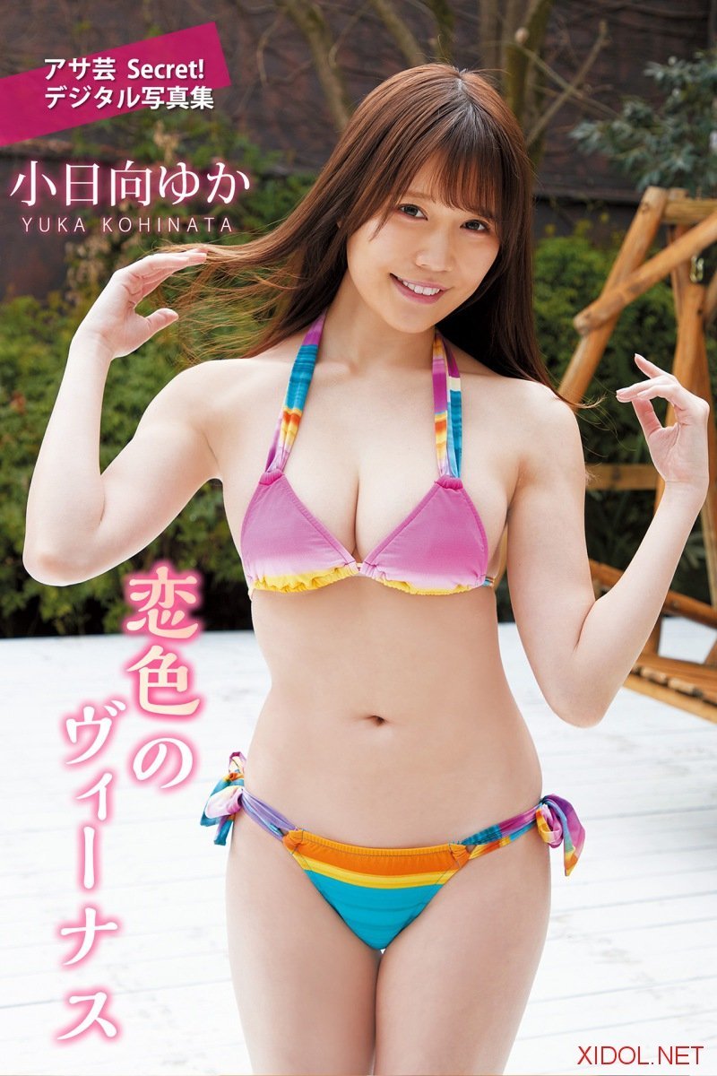 [Photobook] アサ芸Secret！デジタル写真集 小日向ゆか 恋色のヴィーナス