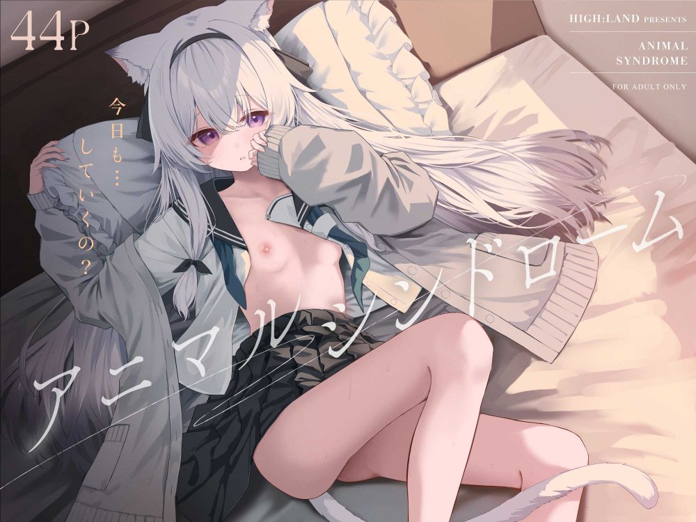 (同人誌) [HIGH：LAND (高嶋しょあ)] アニマルシンドローム (オリジナル) [DL版]