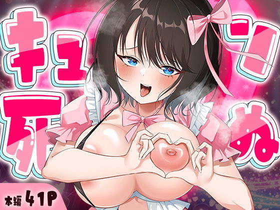 (同人誌) [妄想製作委員会] キュン死ぬ (オリジナル)
