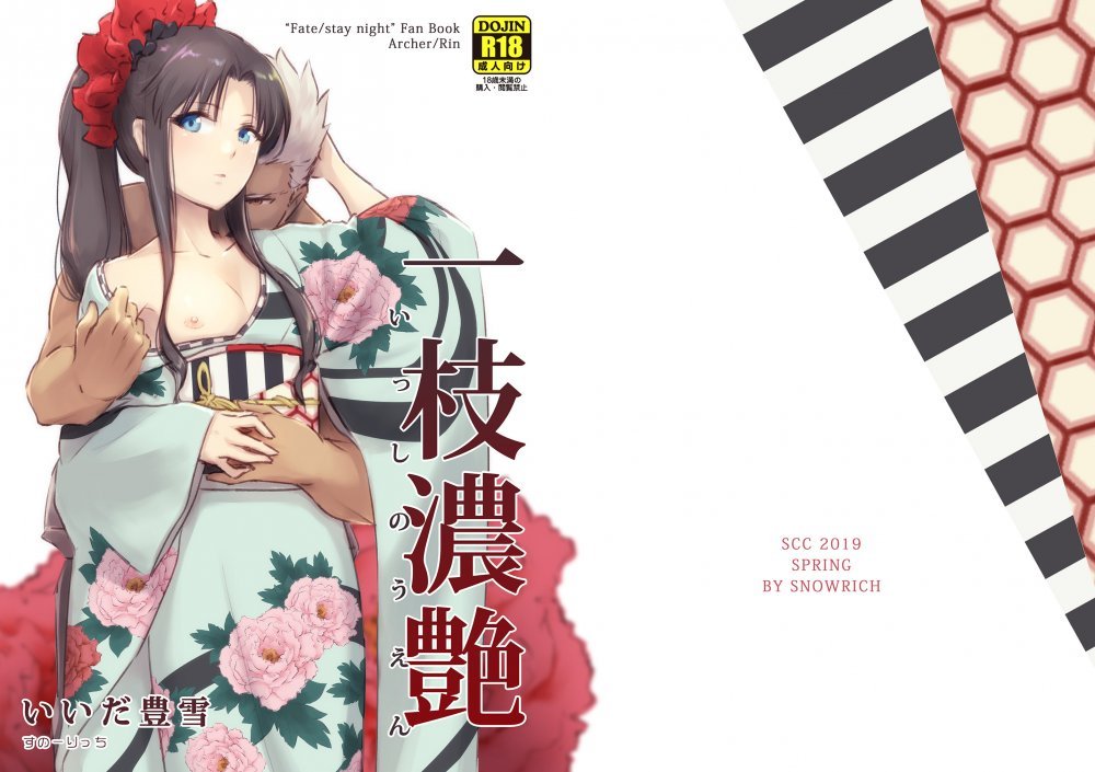 (同人誌) [すのーりっち (いいだ豊雪)] 一枝濃艶 (Fate stay night) [DL版]
