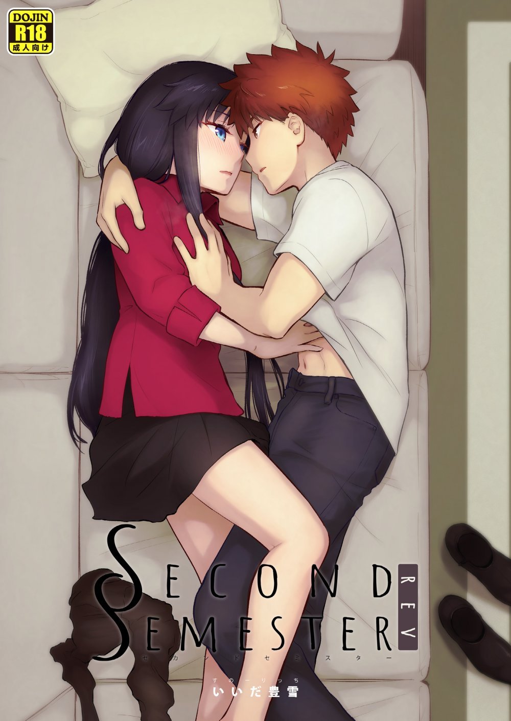 (同人誌) [すのーりっち (いいだ豊雪)] Second Semester rev (Fate stay night) [DL版]
