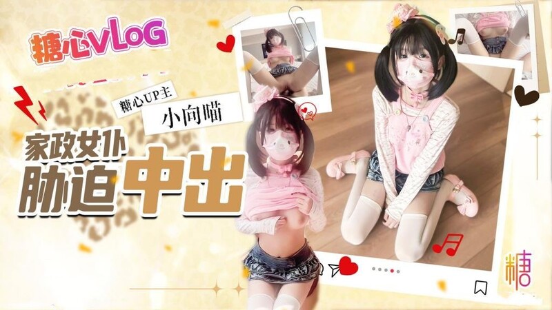 女僕家政上門服務脅迫中出 強行扣穴口交足交 粉嫩騷穴操出白漿 小向喵
