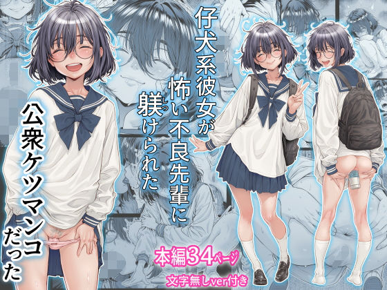 (同人誌) [三乳亭] 仔犬系彼女は怖い不良先輩に躾けられた公衆ケツマンコだった (オリジナル)
