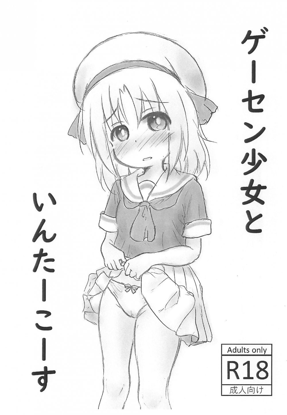 (同人誌) [Rod's Blade (カタミガセ・マイ)] ゲーセン少女といんたーこーす (オリジナル)